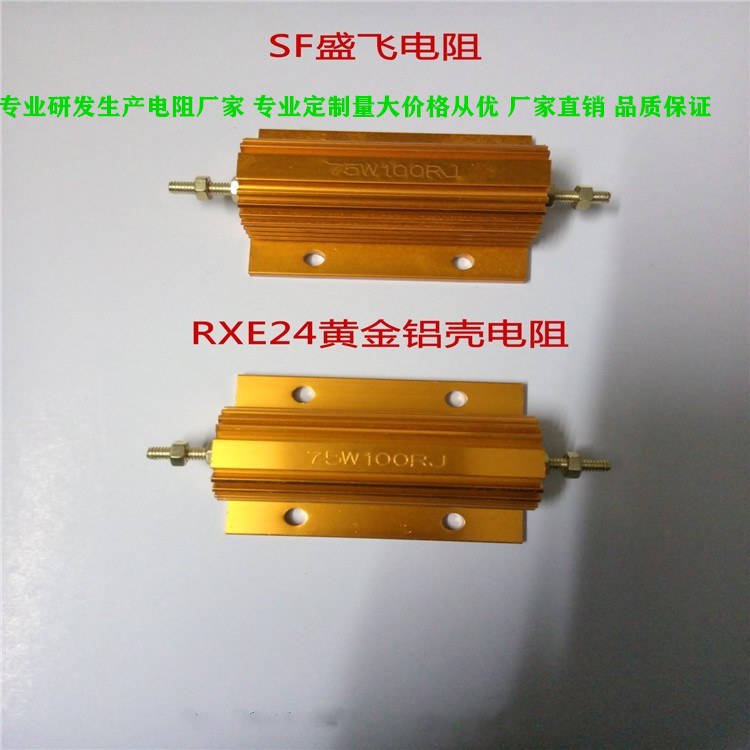 RX24黄金铝壳电阻 RXE24-75W