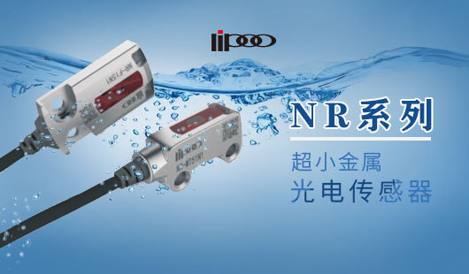 NR 系列超小金属光电传感器 NR 系列超小金属光电传感器