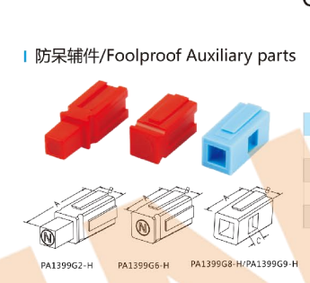 防呆辅件 PA1399G6-H