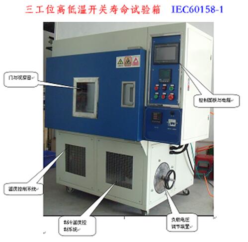 高低温开关寿命试验箱 试验箱