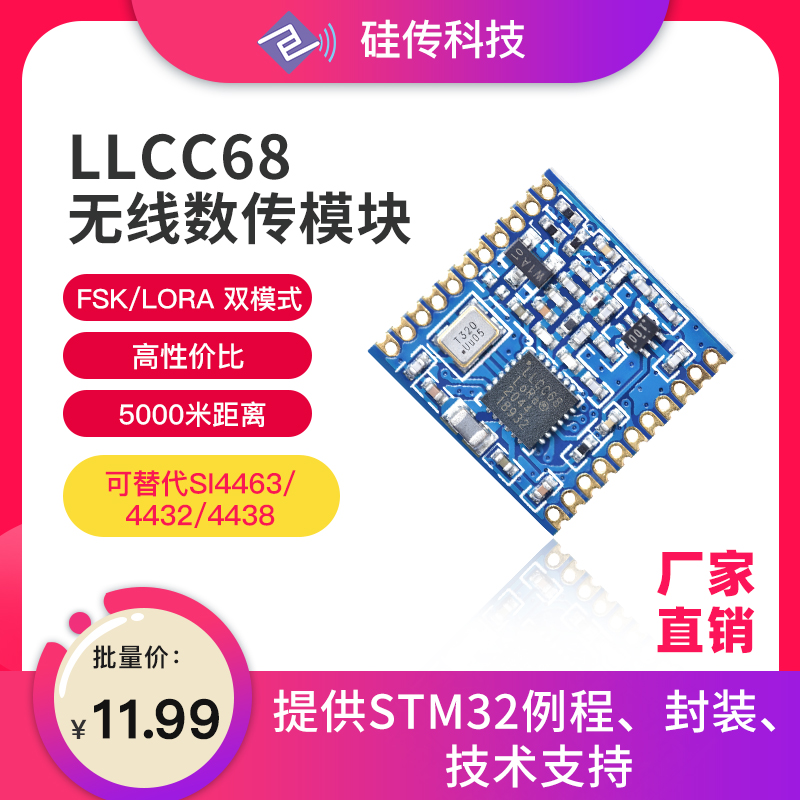 LoRa扩频LLCC68芯片FSK模式433无线模块替代SI4463/SI4432/SI4438 LLCC68