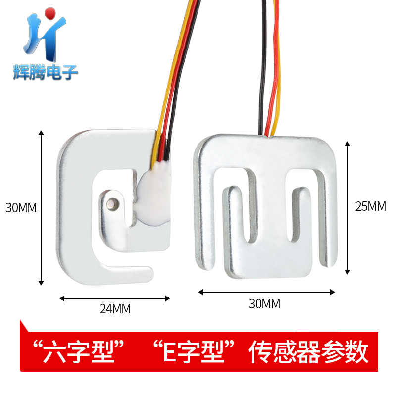 人体秤传感器 “六字型”传感器