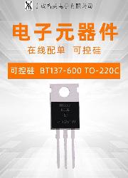 可控硅 BT137-600E