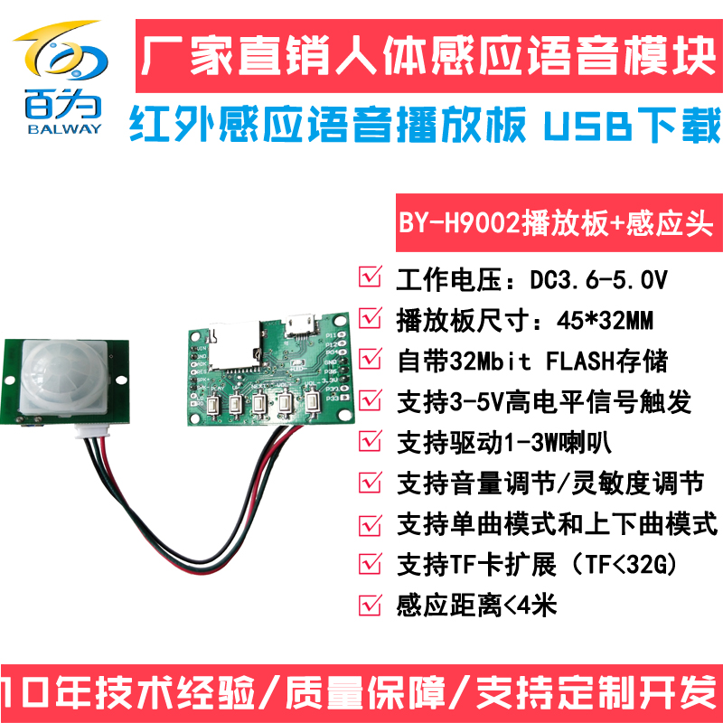 语音模块 BY-H9002人体感应语音播放板