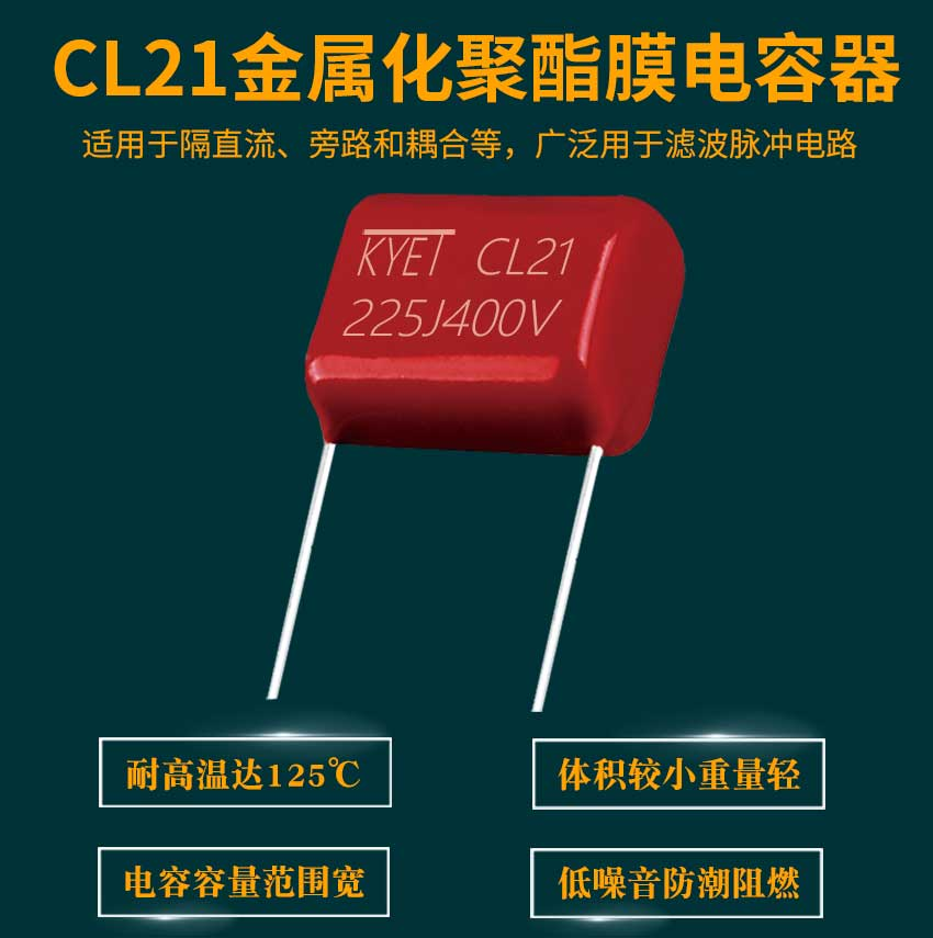 薄膜电容器 CL21金属化聚脂薄膜电容器