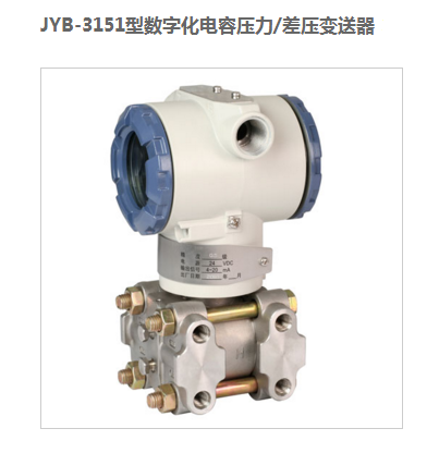 昆仑海岸JYB-3151型数字化电容压力/差压变送器（差压传感器） JYB-3151  JYB-D3151