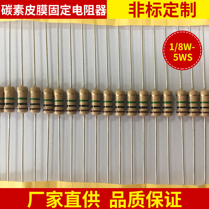 碳膜电阻 1/8W-5W