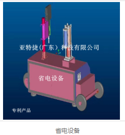 equipment 省电设备