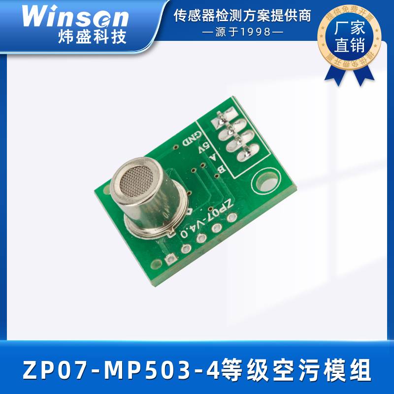 炜盛ZP07-MP503-4等级空气污染监测模块气体传感器空气监测仪元件 ZP07-MP503-4