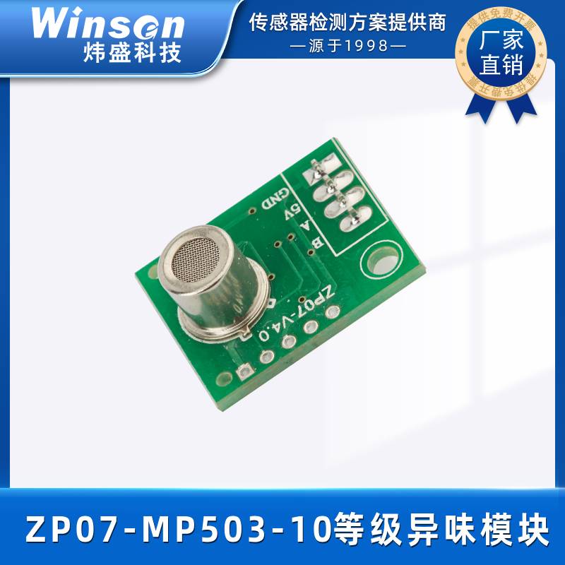 炜盛ZP07-MP503-10等级VOC空气质量气体传感器大气质量监测仪元件 ZP07-MP503-10