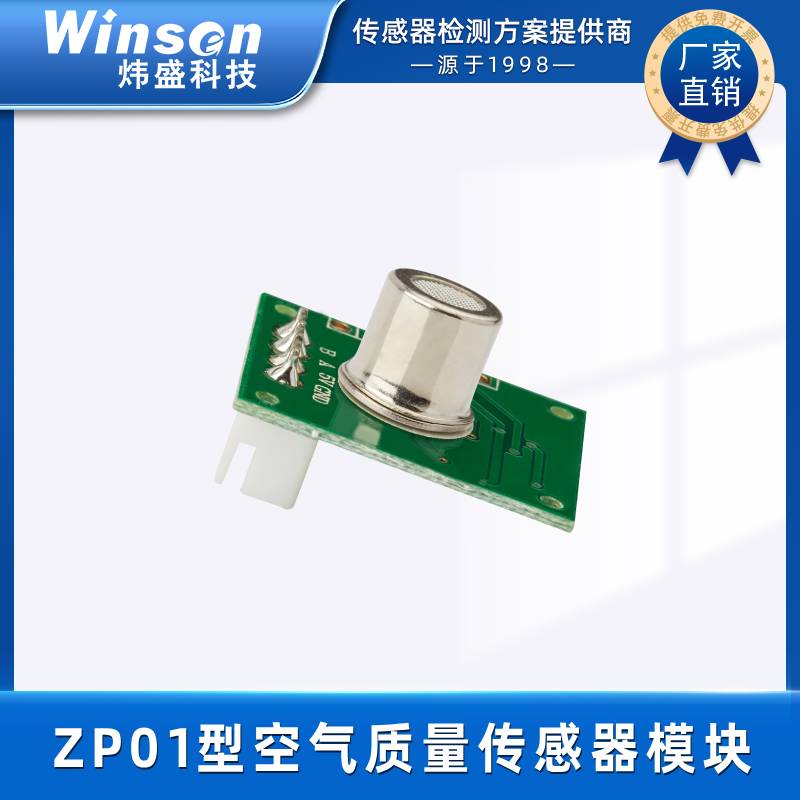 炜盛ZP01空气质量模块气体传感器车载智能家居净化器j检测仪元件 ZP01