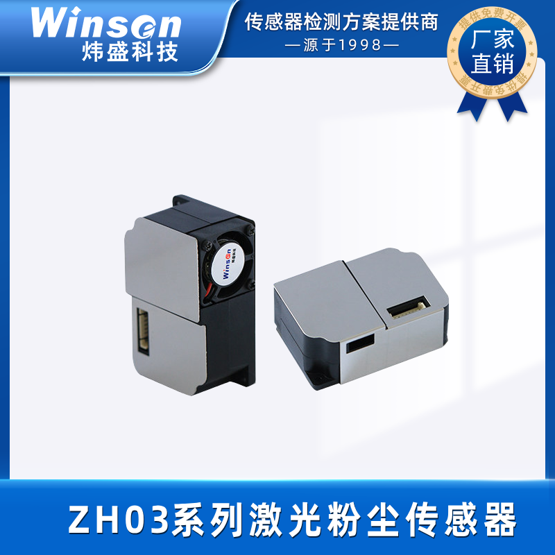 winsen炜盛ZH03激光粉尘传感器模组气体传感器粒粉尘检测仪元件 ZH03