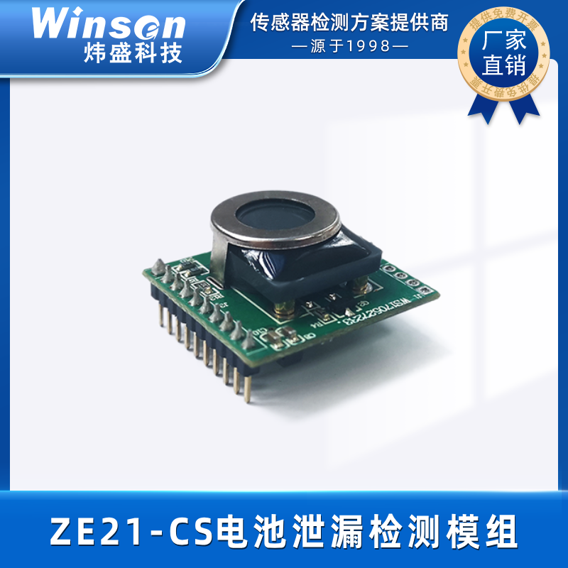 炜盛ZE21-CS新能源电动车气体传感器泄漏检测电池泄漏检测模组 ZE21-CS