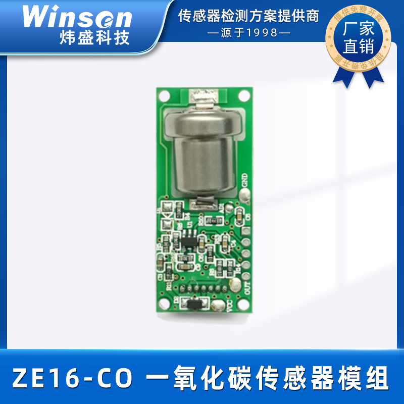 炜盛ZE16-CO一氧化碳气体传感器模块电化学车载家用CO检测探头 ZE16-CO
