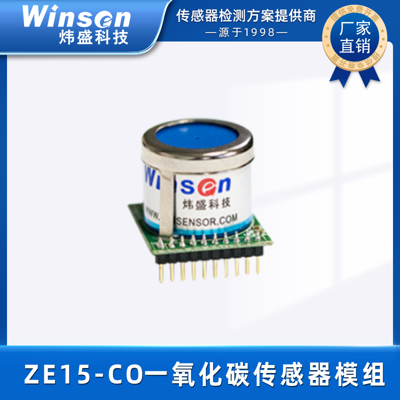 炜盛ZE15-CO一氧化碳气体传感器模组气体泄露检测仪元件报警器 ZE15-CO