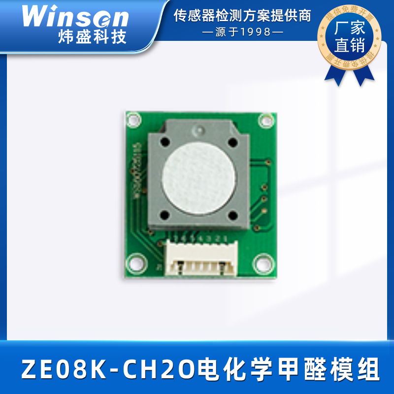 炜盛ZE08K-CH2O甲醛气体传感器气体检测模块甲醛浓度检测仪元件 ZE08K-CH2O