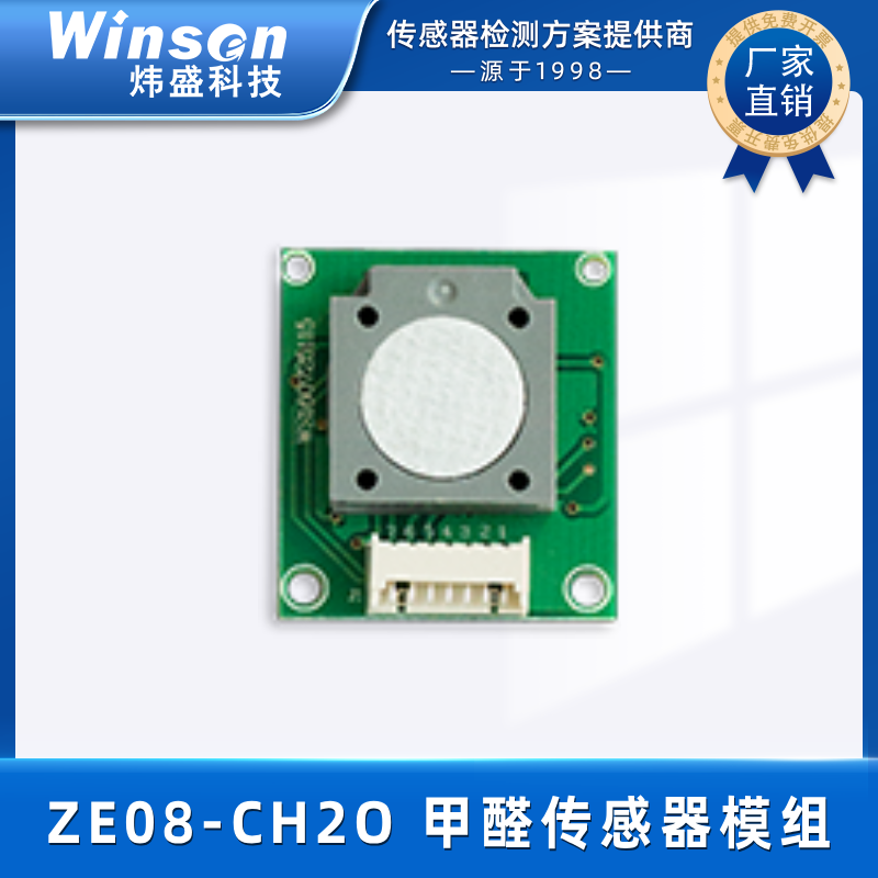 炜盛ZE08-CH2O甲醛气体传感器浓度检测模块空气质量气体检测元件 ZE08-CH2O