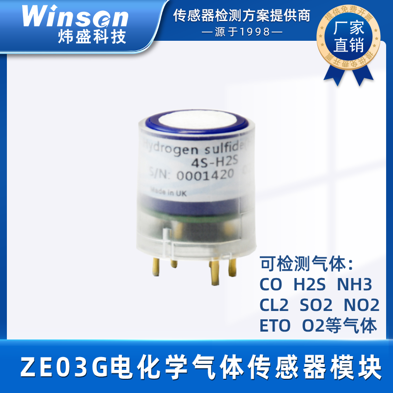 炜盛ZE03G系列电化学气体传感器模组进口配件多种气体检测传感器 ZE03G