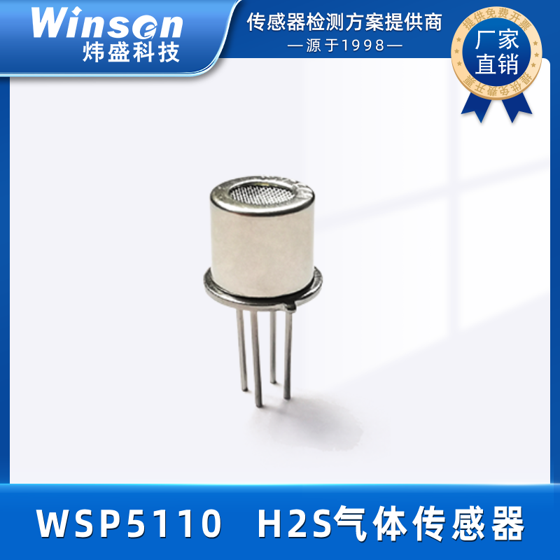 炜盛科技硫化氢气体传感器WSP7110氟里昂H2S探头平面半导体元件 WSP7110