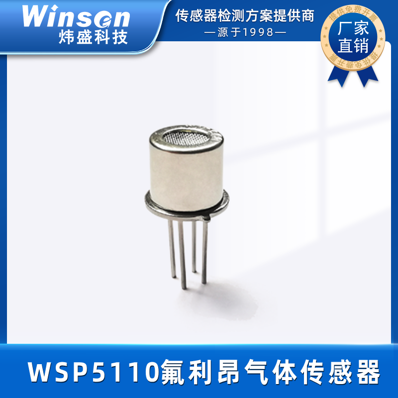 winsen炜盛科技氟利昂气体传感器WSP5110制冷剂苯酒精探头元件 WSP5110