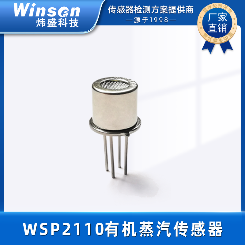 炜盛科技有机蒸汽传感器WSP2110空气质量丙酮甲醛甲苯净化机探头 WSP2110