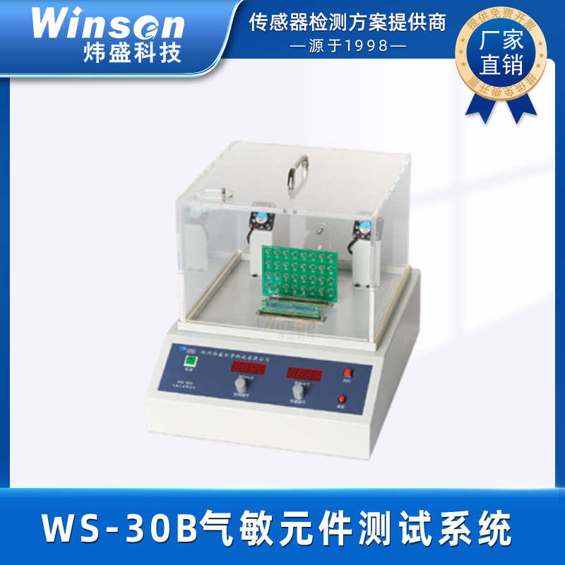 winsen炜盛WS-30B气敏元件测试系统学校实验室车间传感器测试 WS-30B