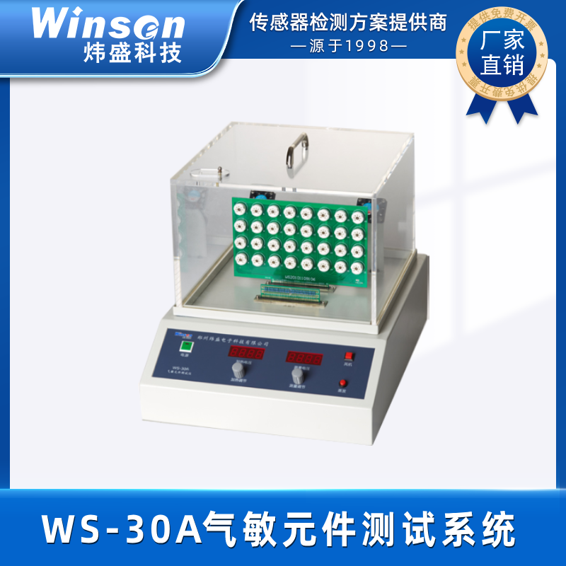 winsen炜盛WS-30A传感器气敏元件测试系统学校实验室测试设备 WS-30A