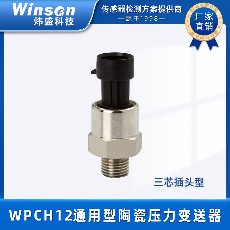 winsen炜盛科技陶瓷压力变送器WPCH12通用型传感器探头感应器元件 WPCH12