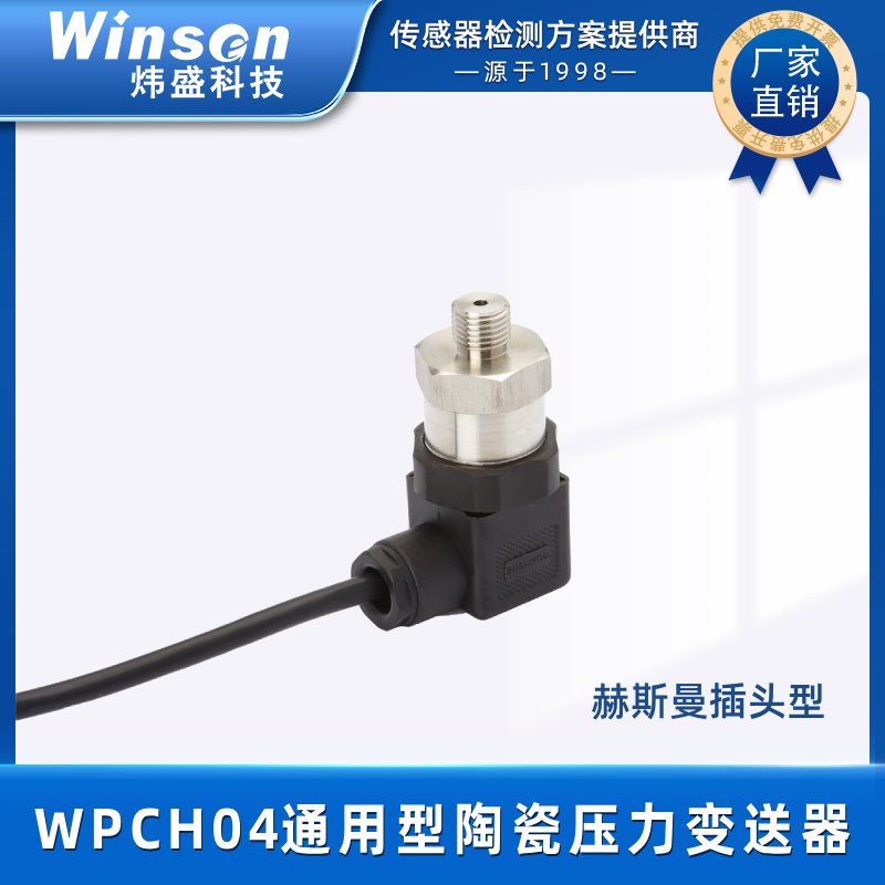 炜盛陶瓷压力变送器水泵传感器WPCH04赫斯曼插头型探头感应器元件 WPCH04