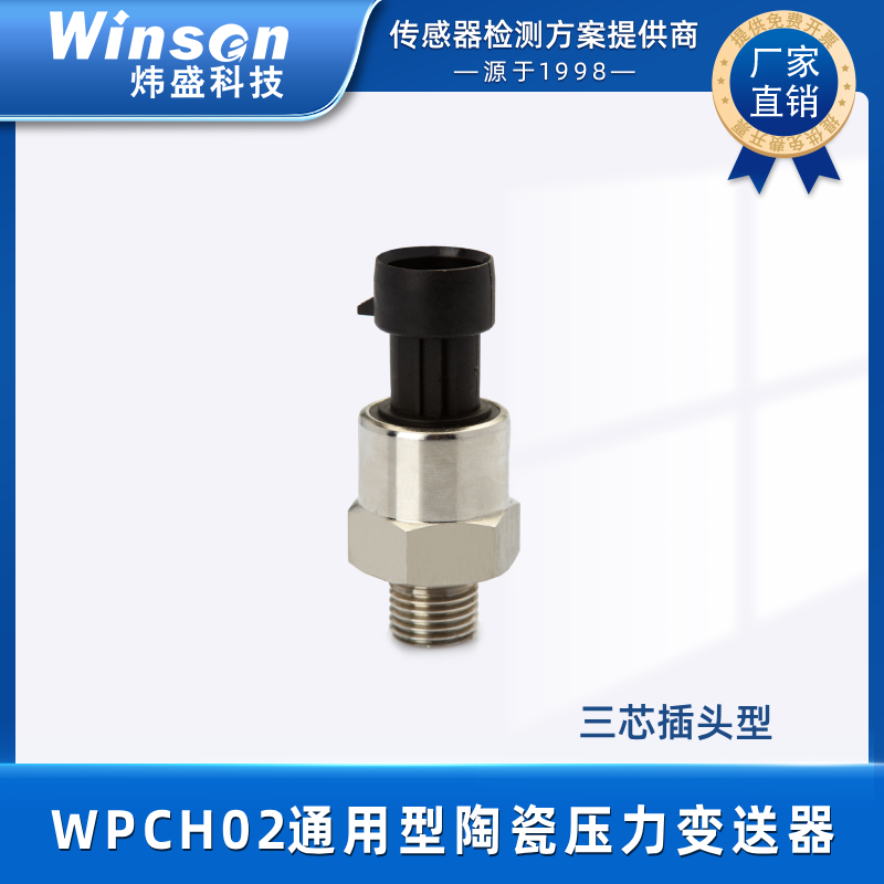 炜盛科技 通用型陶瓷压力变送器WPCH02 压力变送器 WPCH02