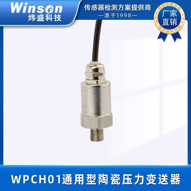 炜盛科技 通用型陶瓷压力变送器WPCH01 压力变送器 WPCH01