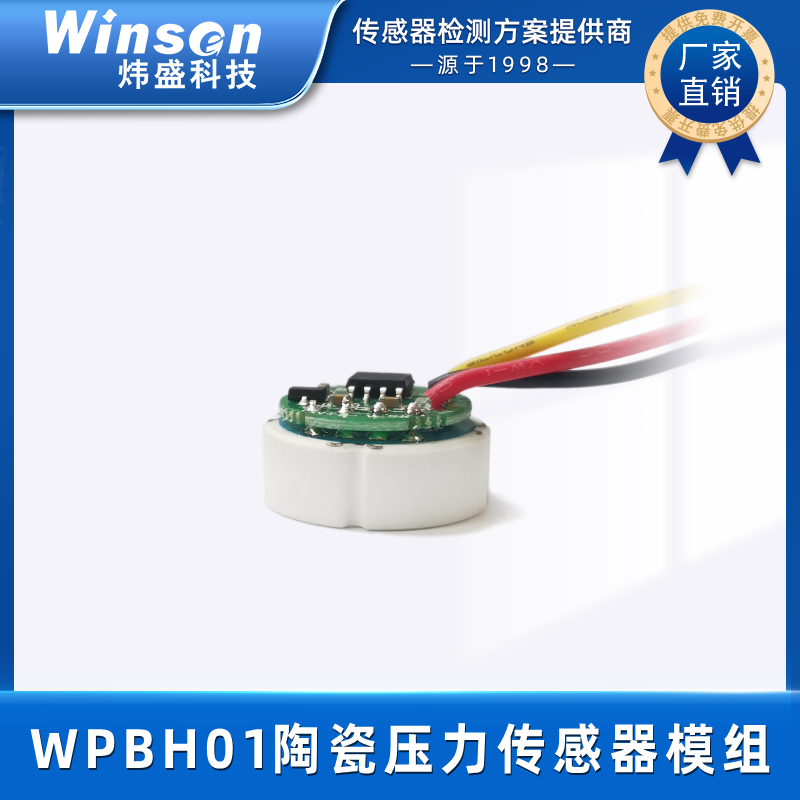 炜盛科技陶瓷压力传感器模组WPBH01 压力传感器模组 WPBH01