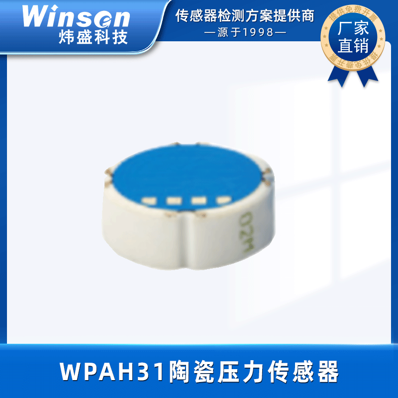 炜盛WPAH31陶瓷压力传感器压力变送器带温补抗腐蚀液压气压仪元件 WPAH31