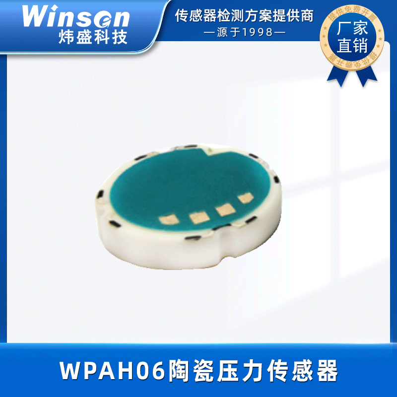炜盛WPAH06陶瓷压力传感器陶瓷压阻压力传感器芯体 WPAH06