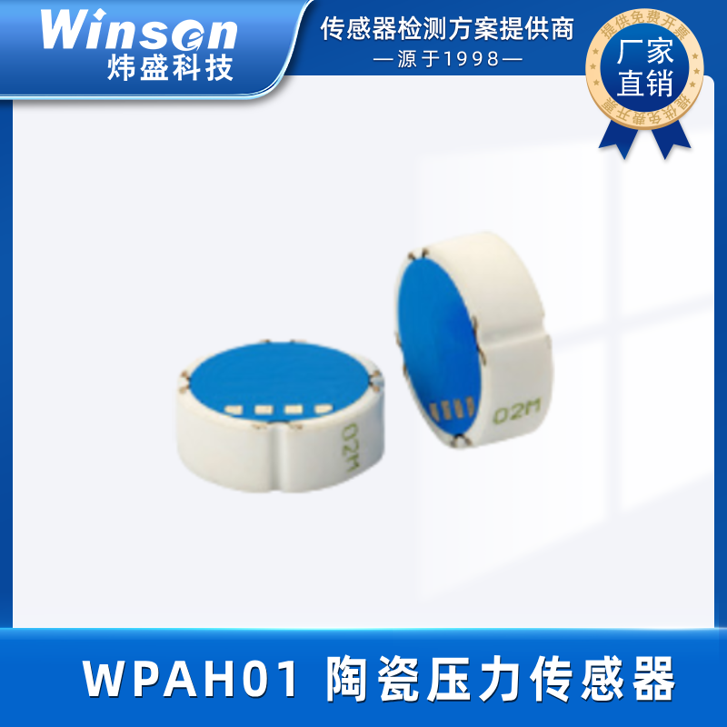 炜盛科技陶瓷压力传感器WPAH01陶瓷压阻压力传感器芯体 WPAH01