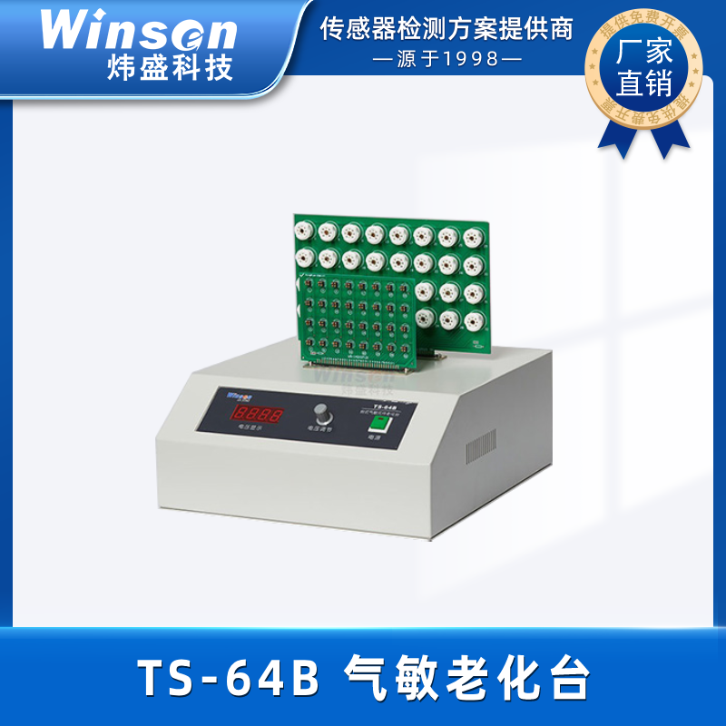 winsen炜盛TS-64B传感器气敏老化台学校科研实验室车间传感器测试 TS-64B