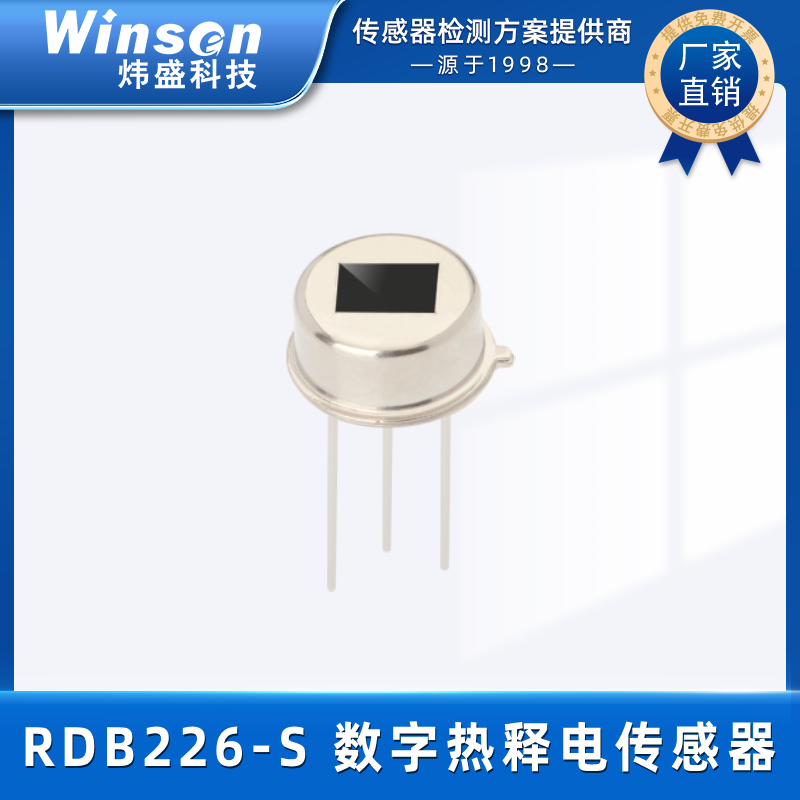 winsen炜盛RDB226-S热释电传感器人体感应红外光线光照感应开关 RDB226-S