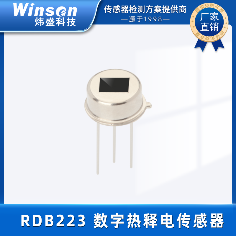 winsen炜盛RDB223热释电传感器数字人体红外光线感应器探头元件 RDB223