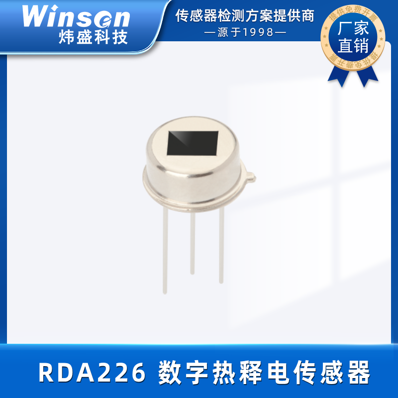 winsen炜盛科技热释电红外传感器RDA226红外线感应器安防灯具探头 RDA226