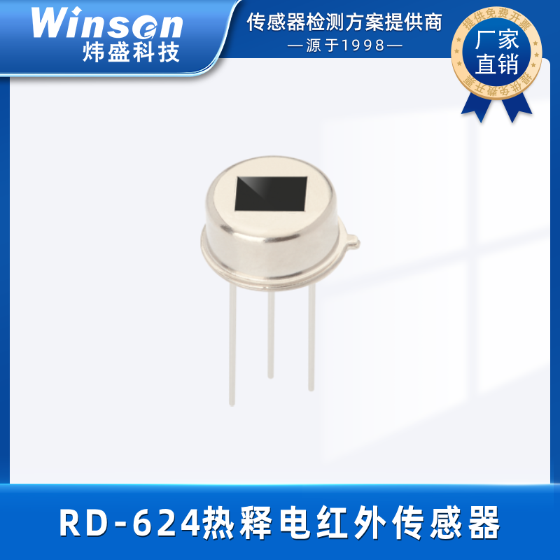 winsen炜盛热释电红外传感器RD-624红外人体感应智能家居自动灯门 RD-624