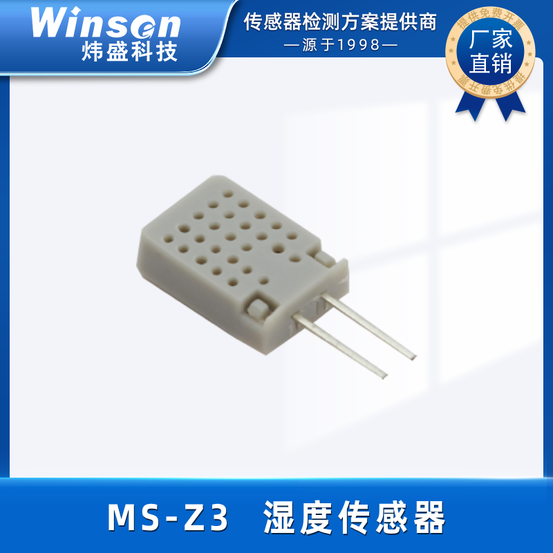 湿度传感器MS-Z3炜盛科技出品 高灵敏度 小体积 MS-Z3