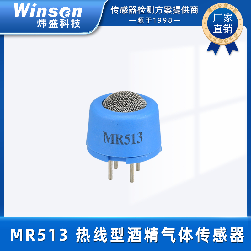 winsen炜盛MR513热线型酒精气体传感器酒驾检测探头 MR513