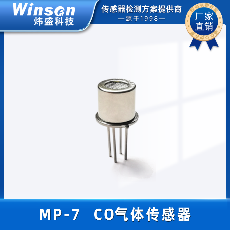 winsen炜盛科技一氧化碳传感器MP-7气体报警器探头CO气敏元件 MP-7