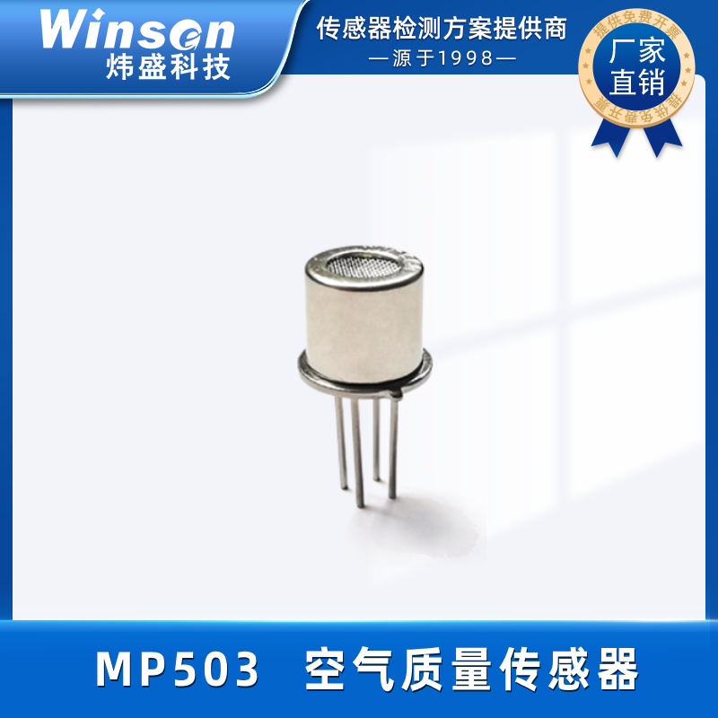 炜盛MP503空气质量传感器甲醛VOC探头烟雾异丁烷VOC检测仪元件 MP503