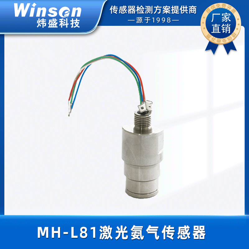 winsen炜盛科技激光氨气传感器MH-L81抗水汽不中毒冷库NH3检测 MH-L81