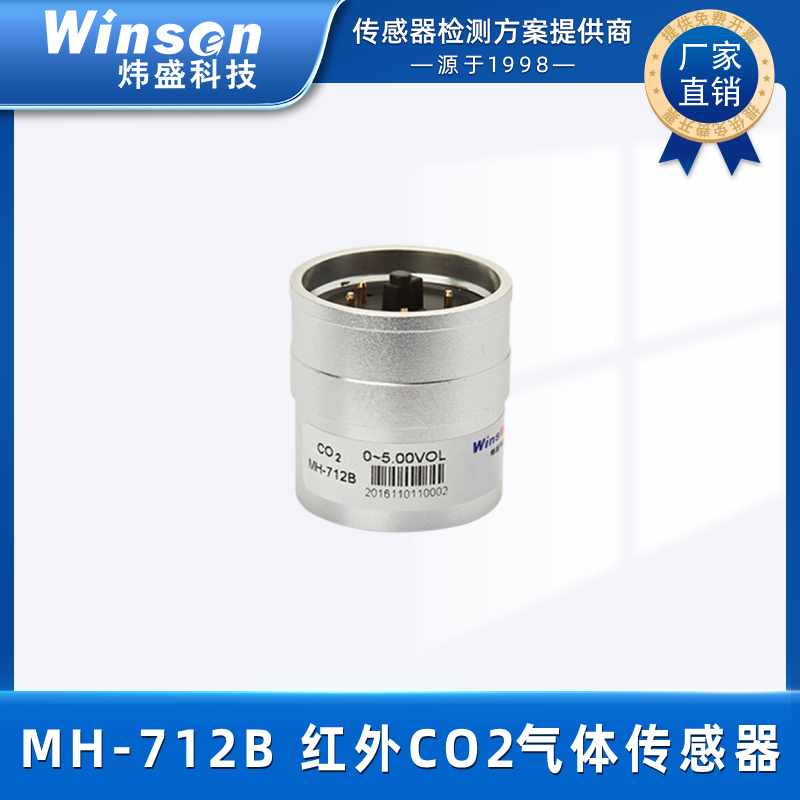 炜盛科技红外二氧化碳传感器MH-712B工业安全CO2监控高灵敏寿命长 MH-712B