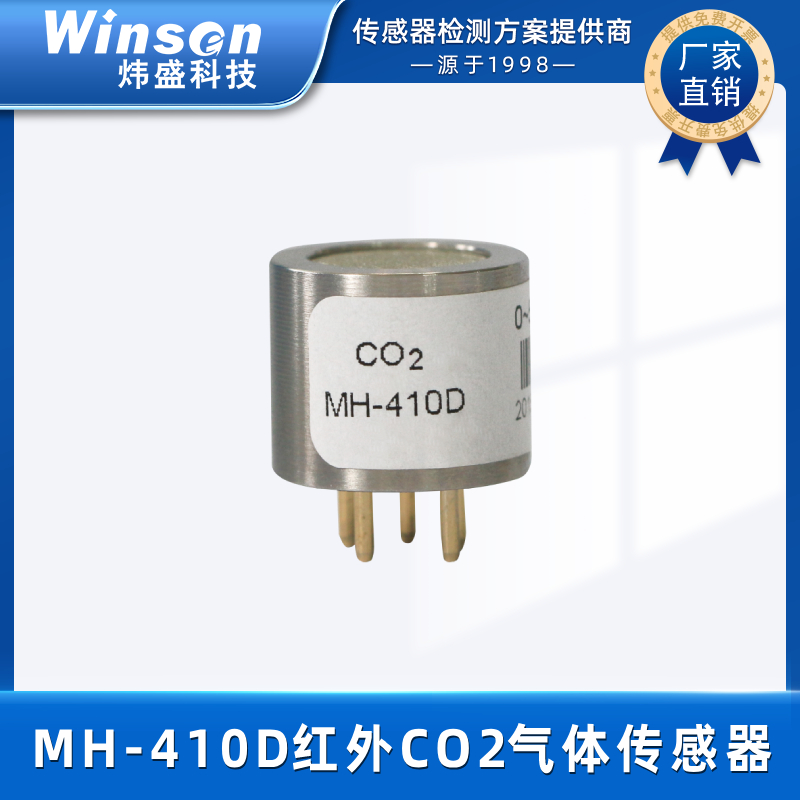 炜盛科技红外二氧化碳气体传感器MH-410D工业暖通制冷CO2探头元件 MH-410D