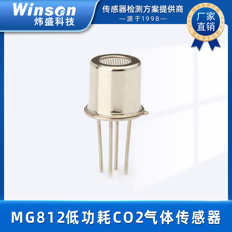 winsen炜盛二氧化碳传感器气体浓度检测MG812低功耗CO2报警器探头 MG812