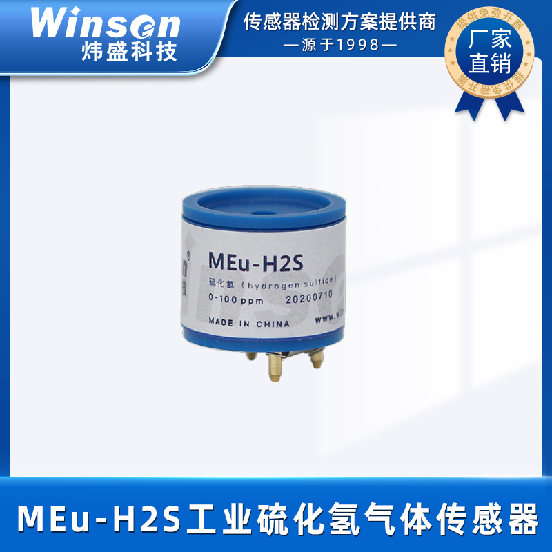 炜盛MEu-H2S工业硫化氢气体传感器硫化氢传感器泄露浓度检测元件 MEu-H2S