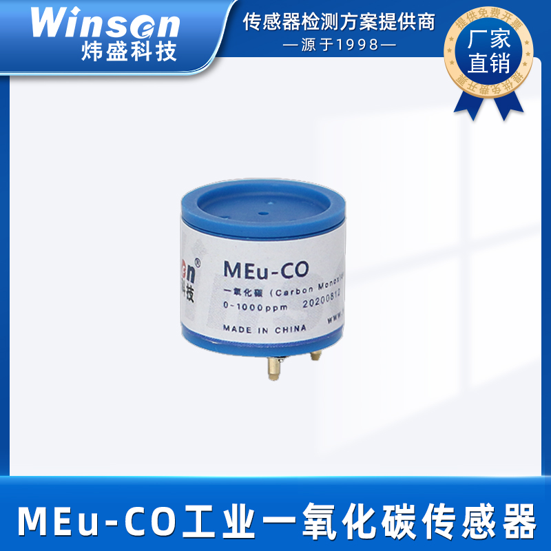 炜盛MEu-CO工业一氧化碳气体传感器工业CO检测传感器气体泄露检测 MEu-CO